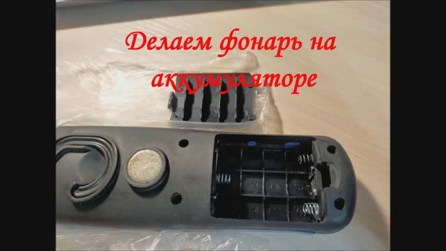 Делаем фонарь на аккумуляторе