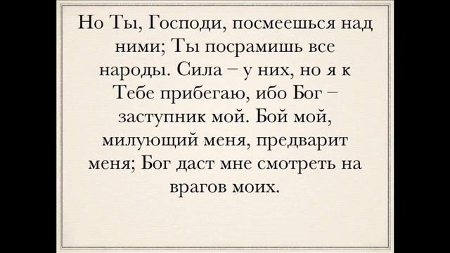 Псалом 58 смотреть онлайн