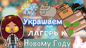 Украшаем лагерь к Новому Году ?? _ Toca Life World _ тока бока _ toca boca _ Secret Toca