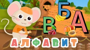 Учим БУКВЫ, Ягоды и Фрукты 🍓 Азбука для малышей с веселыми мышками