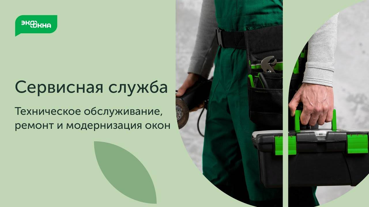 Работа службы сервиса ЭКООКНА смотреть онлайн