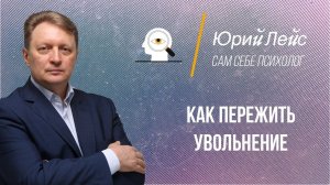 Как пережить увольнение?