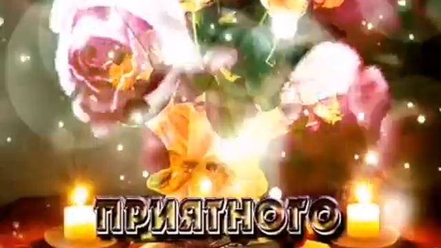 Добрый вечер ! Желаю доброго вечера! Пожелания чудесного вечера смотреть онлайн