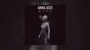 ANNA ASTI - Дура | Премьера песни 2023