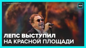 Григорий Лепс выступил на концерте на Красной площади
