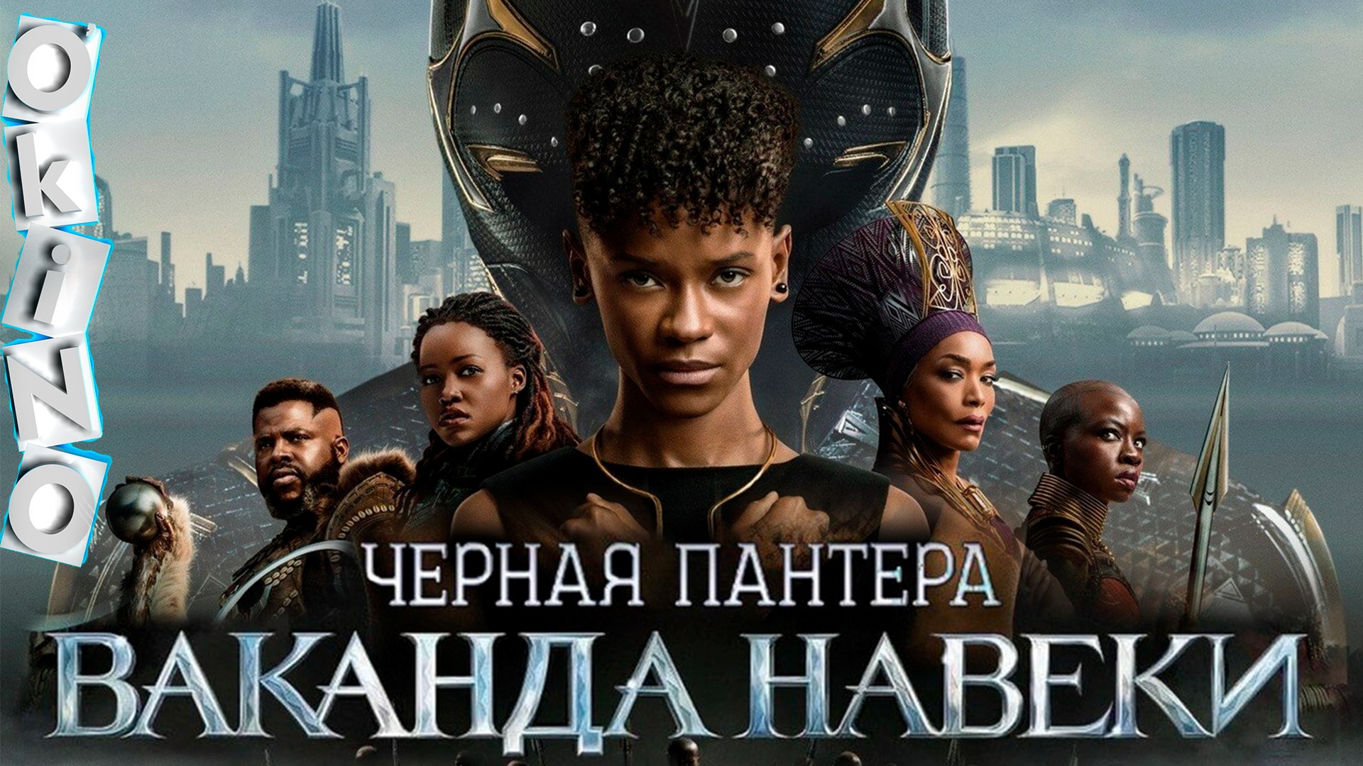 Чёрная Пантера 2 Ваканда навеки _ эпитафия ( ОКИНО ) смотреть онлайн