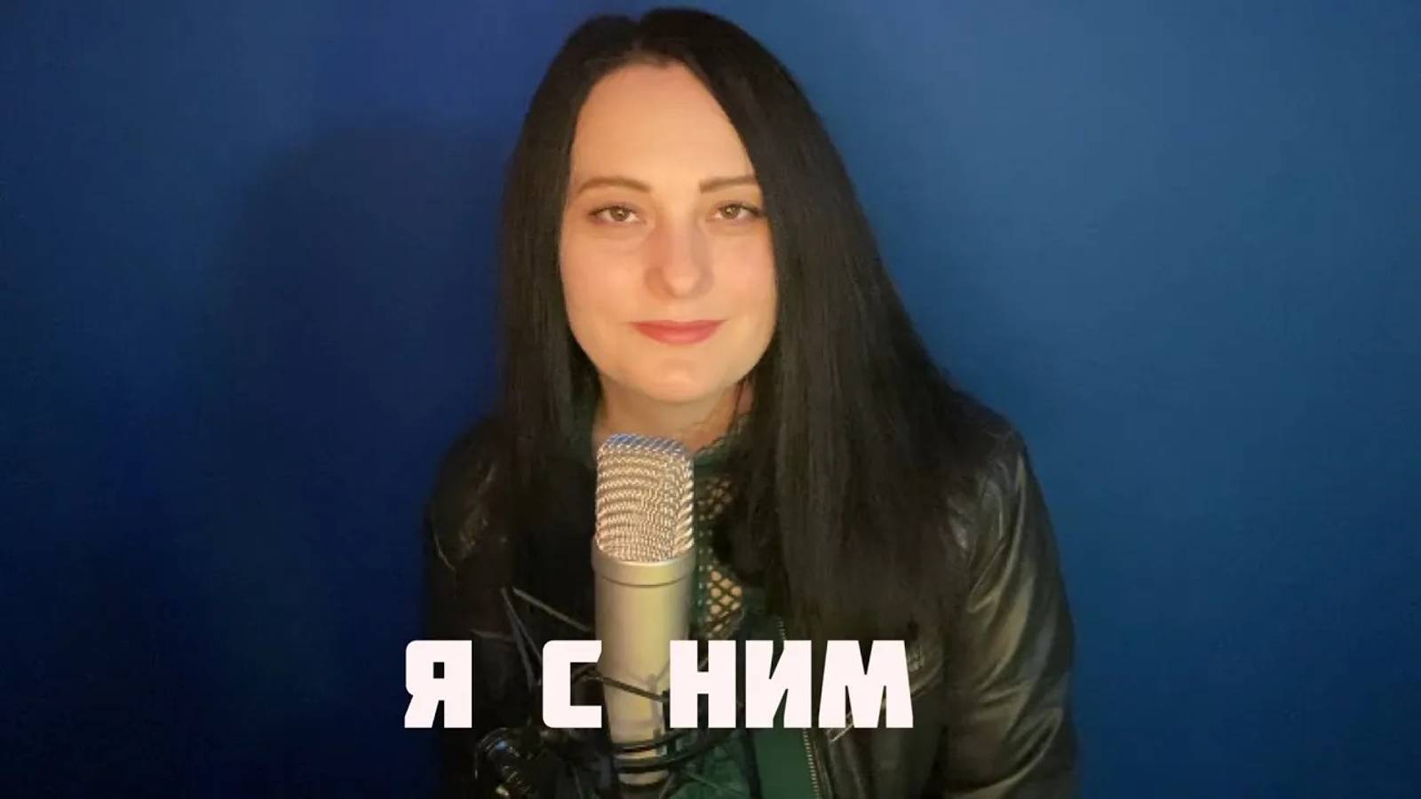 Я С НИМ - Любовь Рыбкина, ПРЕМЬЕРА, 2023 смотреть онлайн