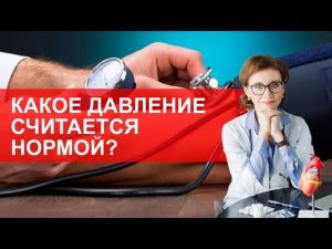 Какие цифры артериального давления считаются нормой?