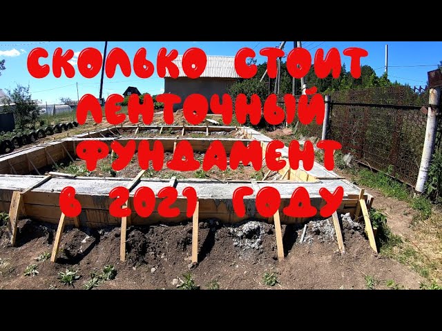 Сколько стоит ленточный фундамент в 2021 году. смотреть онлайн