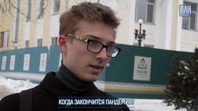 #Опросник ПАИ: Когда закончится пандемия? смотреть онлайн