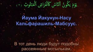 Сура 101. Аль-Кари'а (Поражающее)