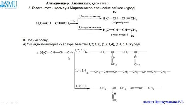 4 2 Алкадиендер Химиялық қасиеттері смотреть онлайн