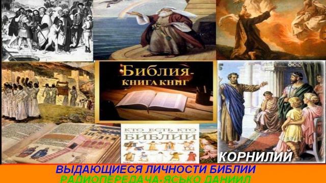 Выдающиеся личности Библии Радиопередача Ясько Даниил Корнилий смотреть онлайн