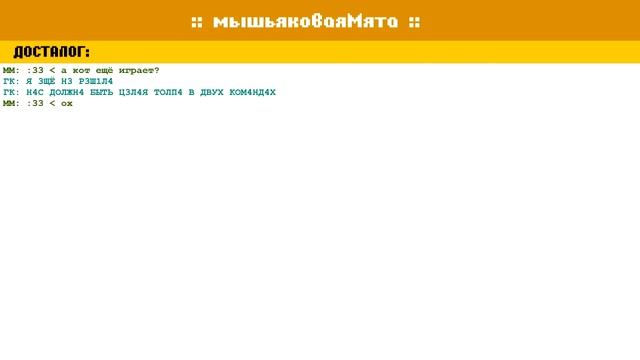 Let's Read Homestuck [RUS] - Акт 5 - Часть 2