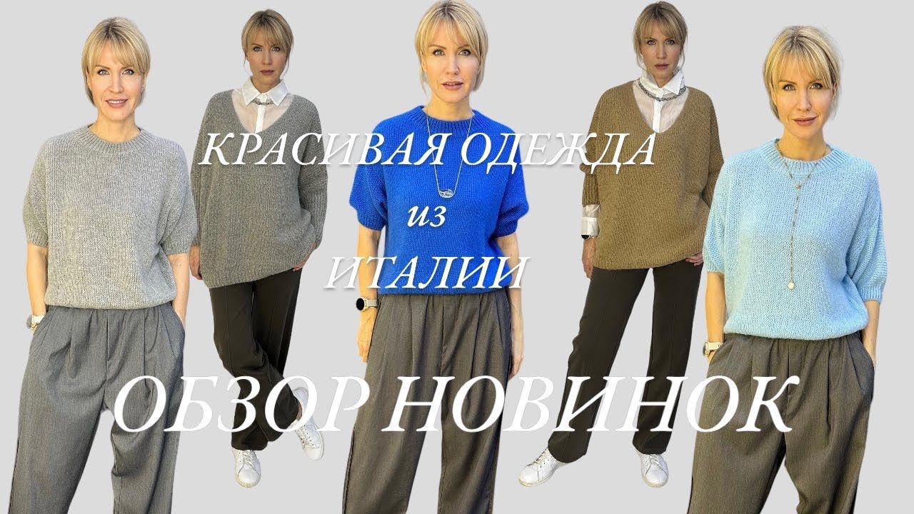 КРАСИВАЯ И СТИЛЬНАЯ ЖЕНСКАЯ ОДЕЖДА. ГОТОВЫЕ ОБРАЗЫ. смотреть онлайн