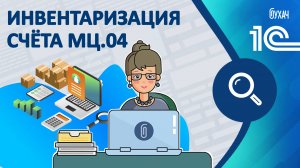 Инвентаризация счёта МЦ.04 - 1С