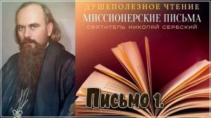 Миссионерские письма  Письмо 1. Святитель Николай Сербский (Велимирович).