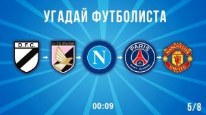 УГАДАЙ ФУТБОЛИСТА по карьере #2 | Футбольная викторина