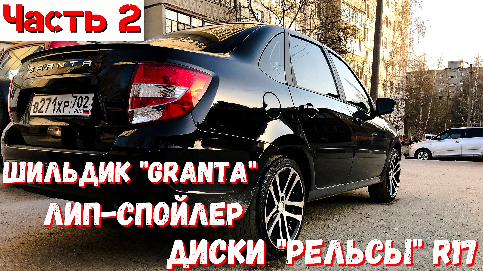 Granta FL. Шильдик. Лип-спойлер. Диски РЕЛЬСЫ R17