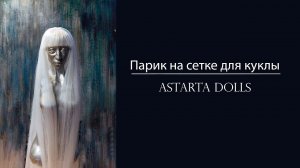 Парик на сетке для куклы. Тамбуровка