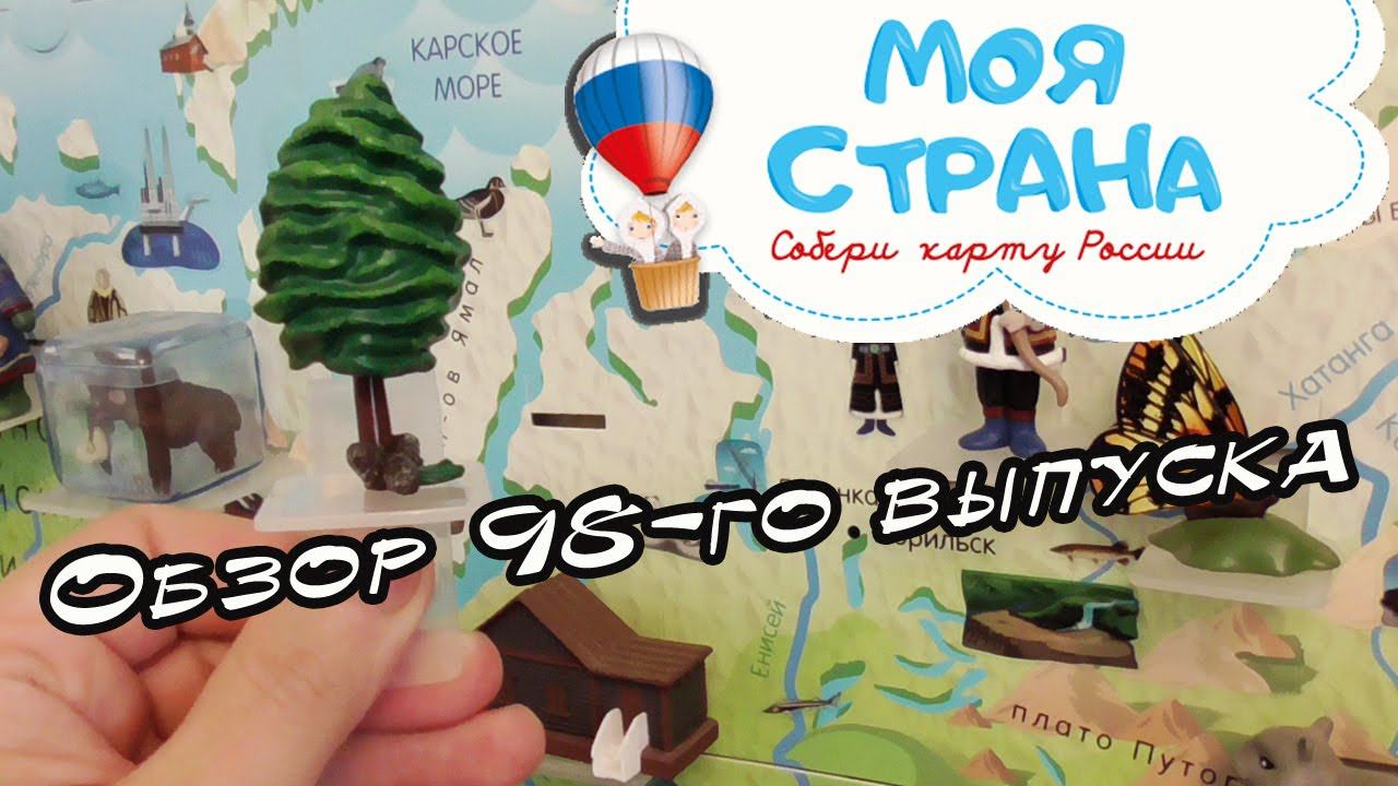 Моя страна. Собери карту России | 98 выпуск | Hachette смотреть онлайн
