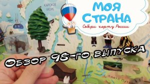 Моя страна. Собери карту России | 98 выпуск | Hachette