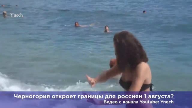 Черногория может открыть границы для россиян с 1 августа. смотреть онлайн