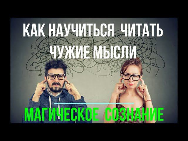 Как научиться читать чужие мысли. Магическое сознание смотреть онлайн