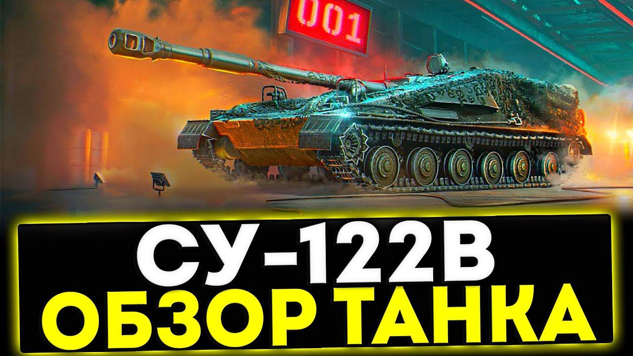 ✅ СУ-122В - ОБЗОР ТАНКА ИЗ КОНСТРУКТОРСКОГО БЮРО! МИР ТАНКОВ смотреть онлайн