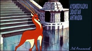 Аудиосказка Золотая антилопа