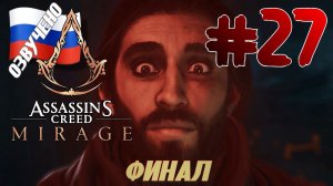 Assassins Creed Mirage ПРОХОЖДЕНИЕ С РУССКОЙ ОЗВУЧКОЙ #27 ФИНАЛ КОНЕЦ