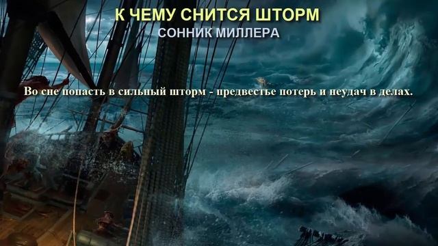 К чему снится шторм. Сонник Миллера. Толкование снов. смотреть онлайн