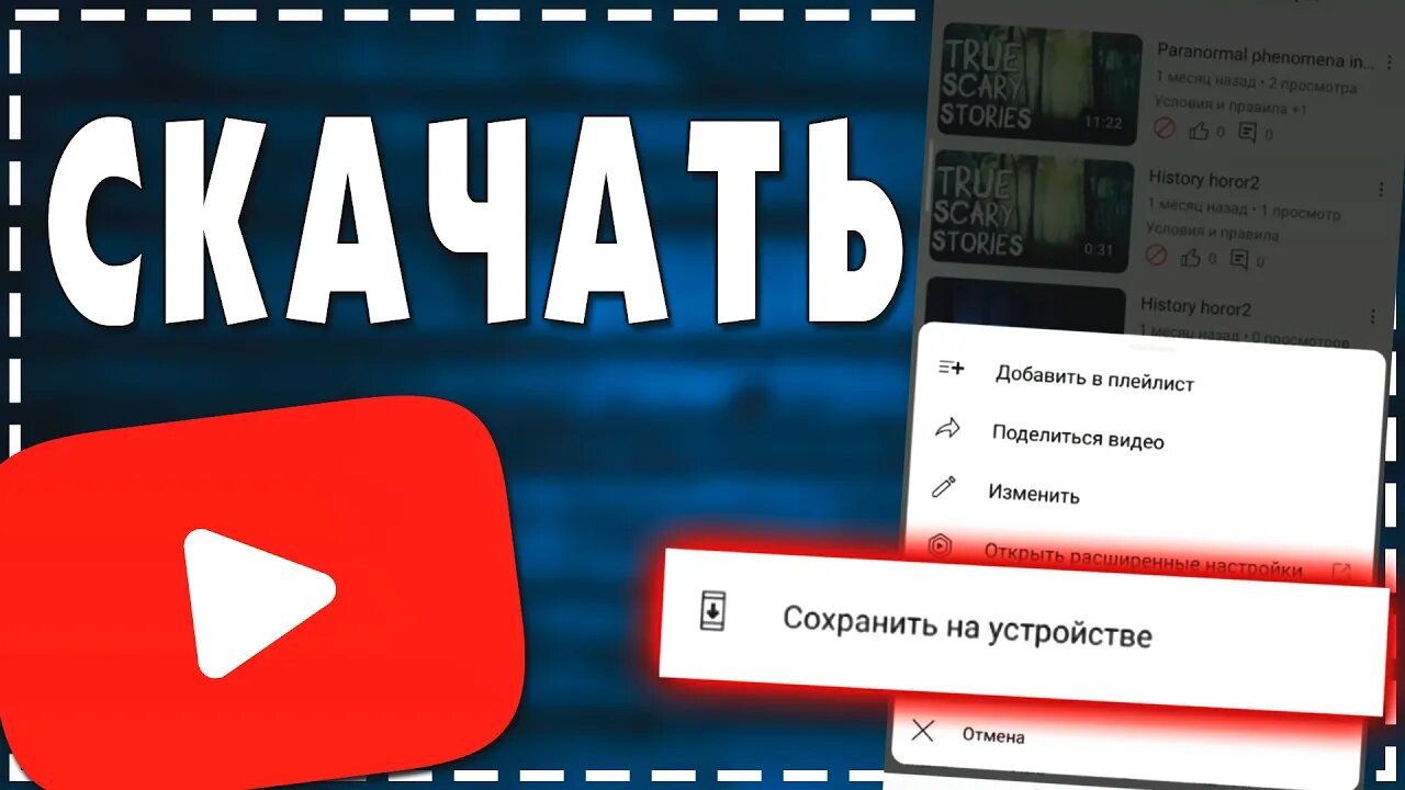 Как скачать Видео с Ютуба (своё) на Андроид смотреть онлайн