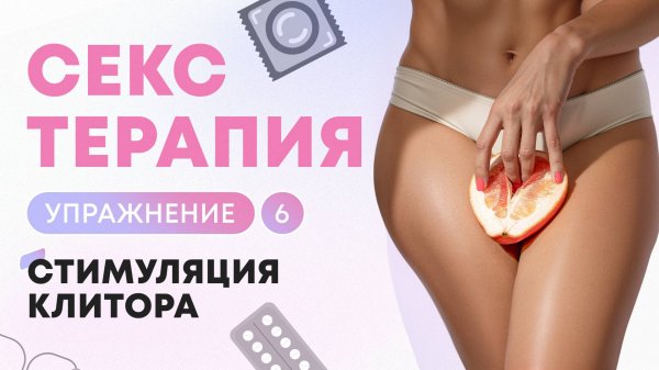 Секс терапия упражнение 6 Стимуляция клитора
