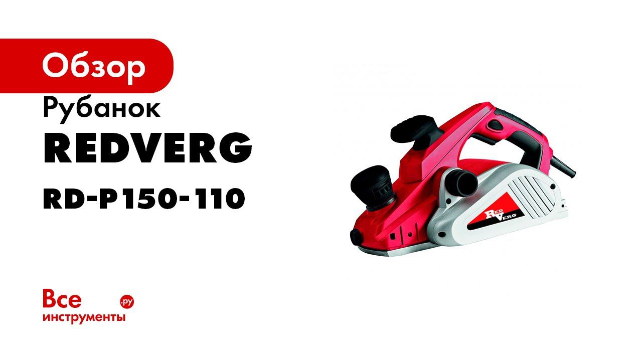 Электрический рубанок по дереву RedVerg RD P150 110  обзор электрорубанка с шириной строгания 110 мм