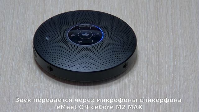 Полный обзор спикерфона eMeet OfficeCore M2 MAX смотреть онлайн