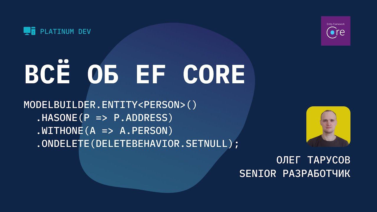 Всё об Entity Framework Core смотреть онлайн