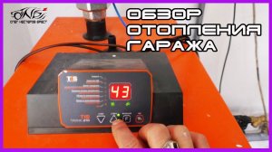 ОБЗОР гаражного отопления  КАК ОТОПИТЬ ГАРАЖ зимой