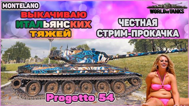 PROGETT0 54 - честная стрим-прокачка №4. Подг*вная Одиссея в Рандомном Коллекторе. смотреть онлайн