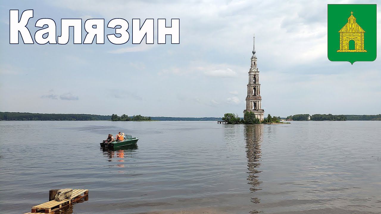 Калязин - колокольня Никольского собора  |  Kalyazin Town, Tver Region