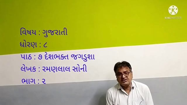 pr ppsv hirabaug / વિષય - ગુજરાતી / ધોરણ - ૮ / પાઠ - ૭ શેઠ જગડુશા ભાગ -૨ / શિક્ષકશ્રી મનસુખભાઈ બથવા смотреть онлайн