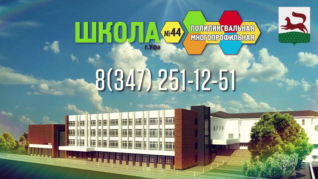 Полилингвальная многопрофильная Школа № 44 г.Уфа смотреть онлайн