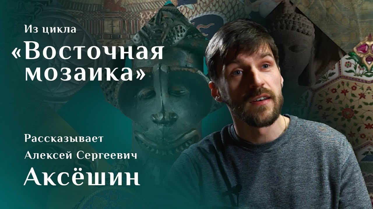 Алексей Аксёшин. Курительная трубка из Камеруна / Восточная мозаика – 23 смотреть онлайн