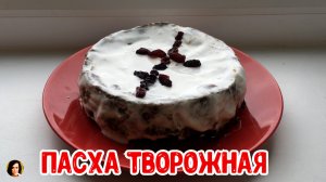 Пасха творожная.