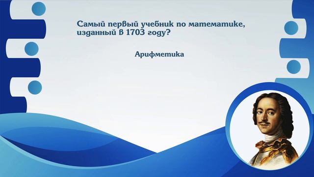 Информационная копилка знаний Исторический портрет Петр 1 4 раунд Эпоха славная Петра смотреть онлайн