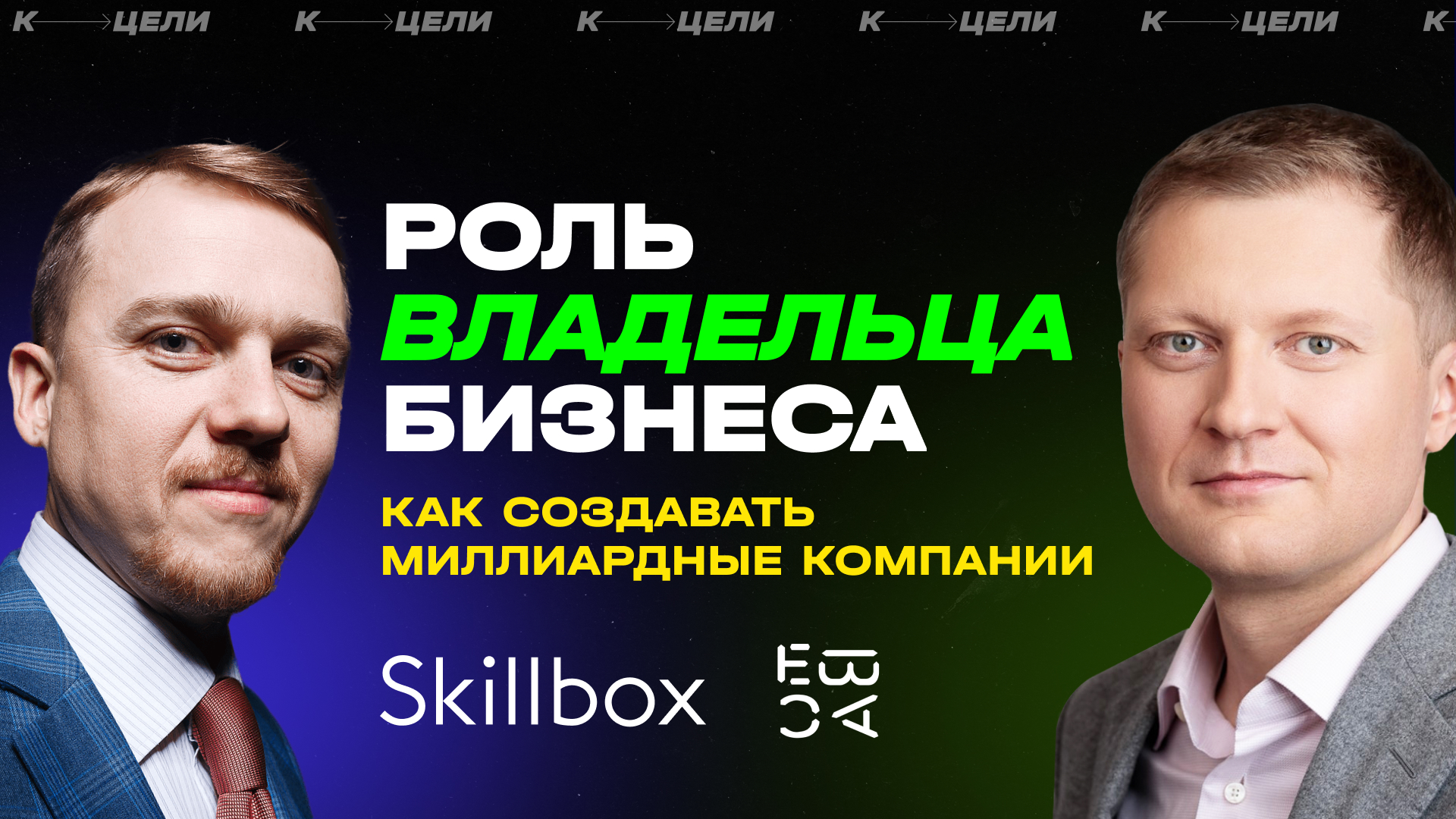 Роль владельца бизнеса. Интервью с автором успеха Skillbox, Grape, EBAC - Андреем Анищенко смотреть онлайн