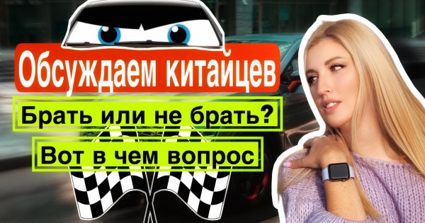 Выбор китайского авто. Стоит ли это делать?