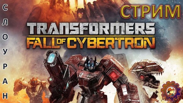 TRANSFORMERS: Fall of Cybertron / Полное прохождение / #MIHANIC1140 #transformersfallofcybertron