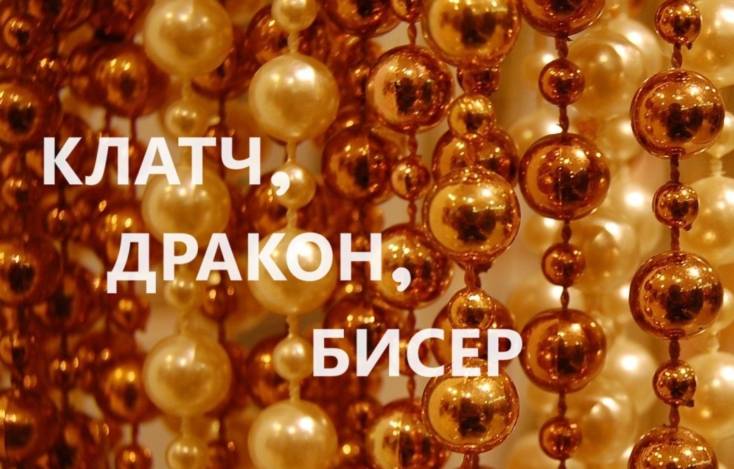 Клатч с вышивкой бисером.(2023г) смотреть онлайн