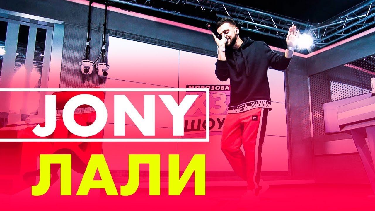 JONY - Лали (live @ Радио ENERGY) смотреть онлайн
